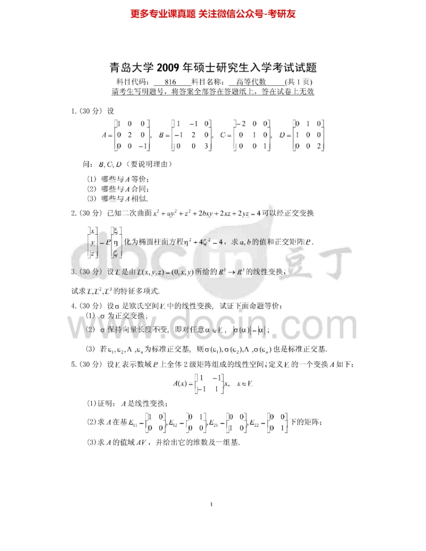 青岛大学816高等代数2009-2015考研真题汇编-学习资源网 - 分享优质学习资料