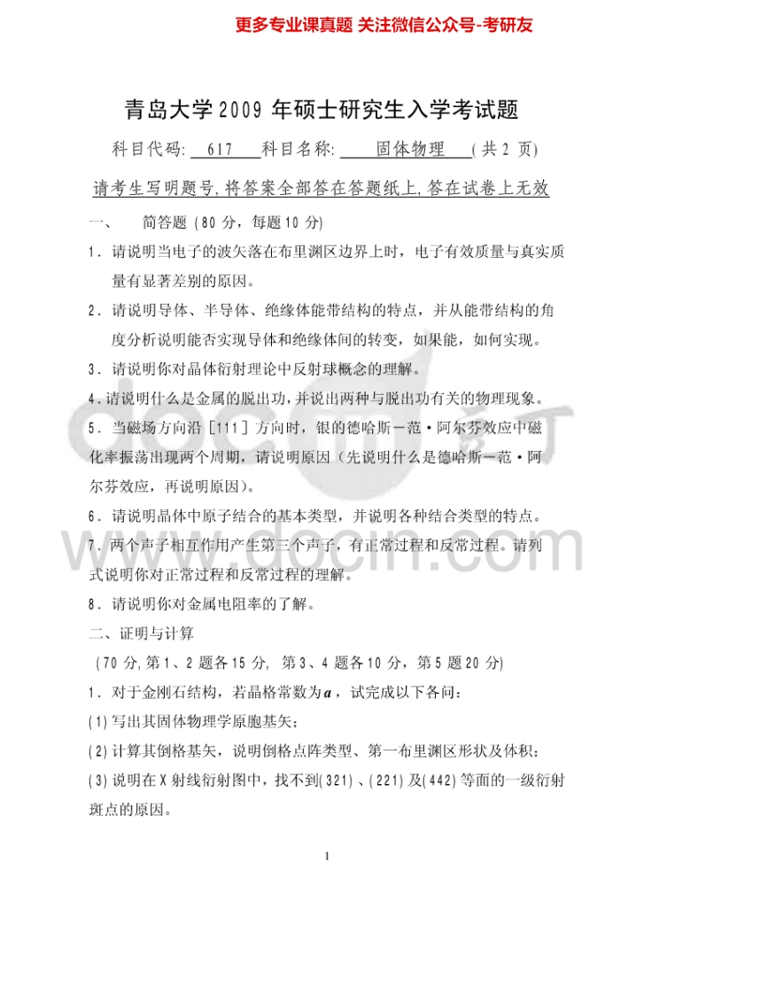 青岛大学817固体物理2009-2015考研真题汇编_1