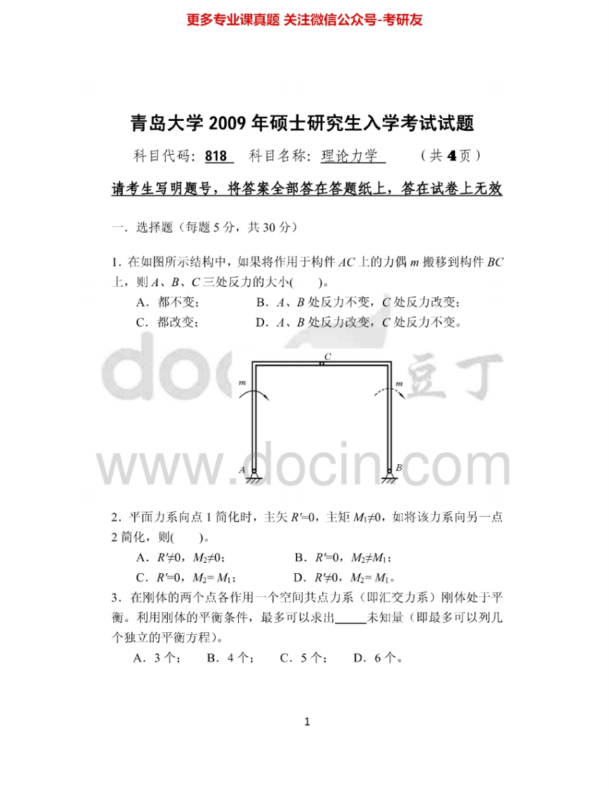 青岛大学818理论力学2009-2015考研真题汇编_1-学习资源网 - 分享优质学习资料