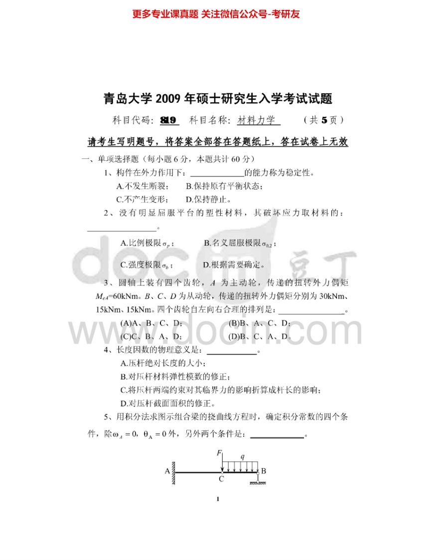 青岛大学819材料力学2009-2015考研真题汇编-学习资源网 - 分享优质学习资料
