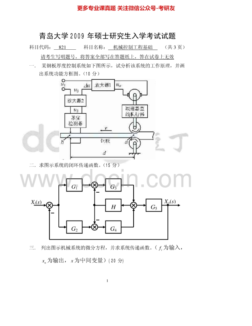 青岛大学821机械控制工程基础2009-2015考研真题汇编_1-学习资源网 - 学习助手专注分享优质学习资源