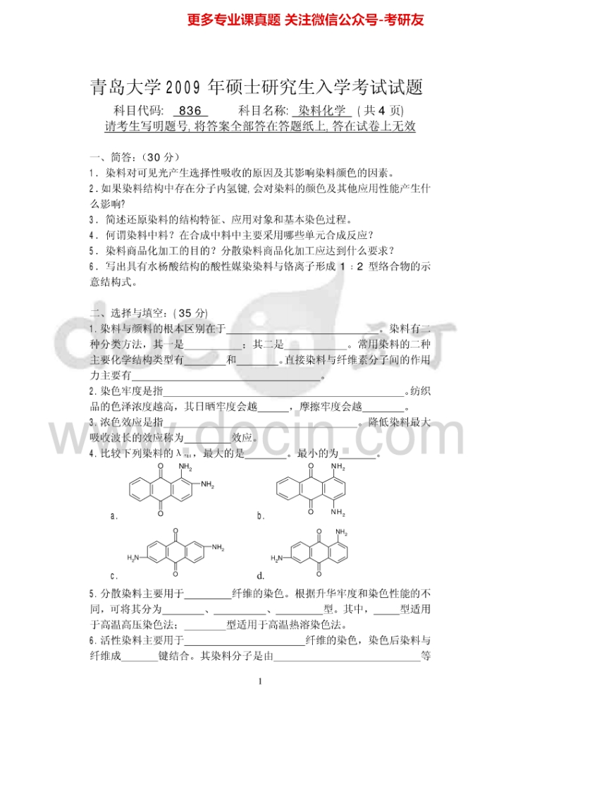青岛大学836染料化学2009、2011-2015考研真题汇编-学习资源网 - 分享优质学习资料