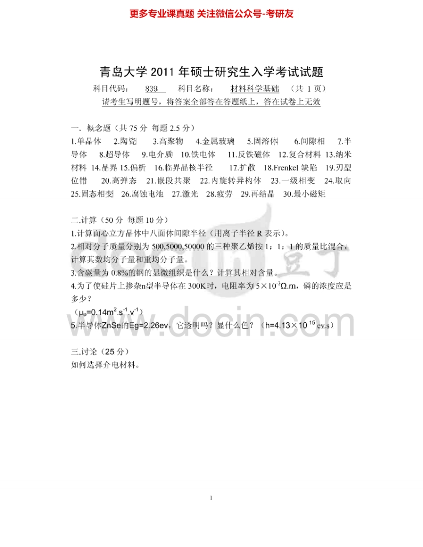 青岛大学839材料科学基础2011-2012、2015考研真题汇编