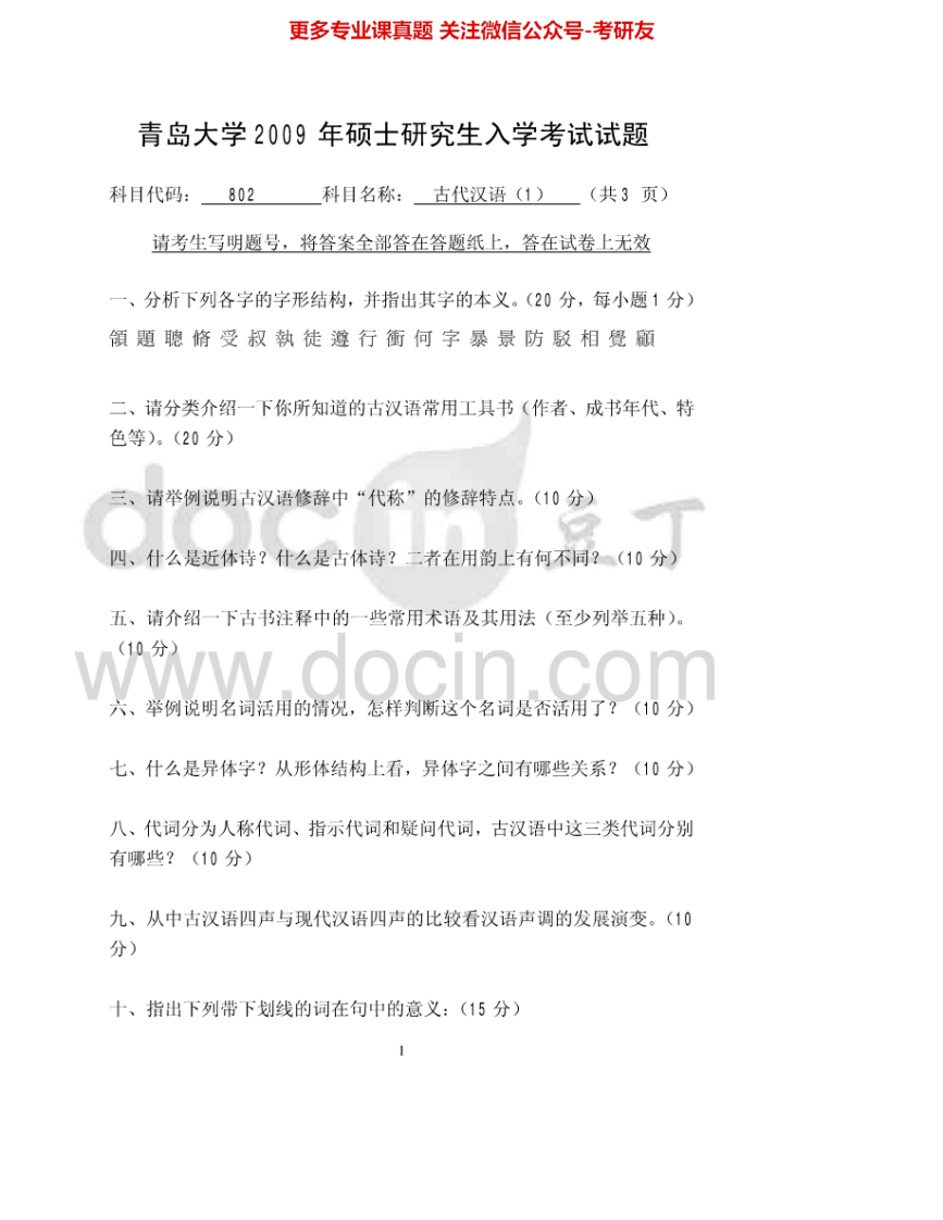 青岛大学840古代汉语（1）2009、2015考研真题汇编-学习资源网 - 学习助手专注分享优质学习资源