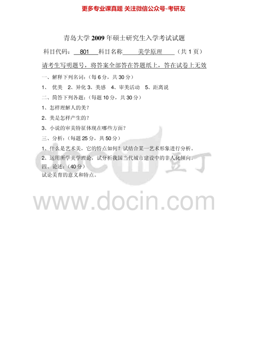 青岛大学844美学原理2009-2011、2013-2015考研真题汇编-学习资源网 - 分享优质学习资料