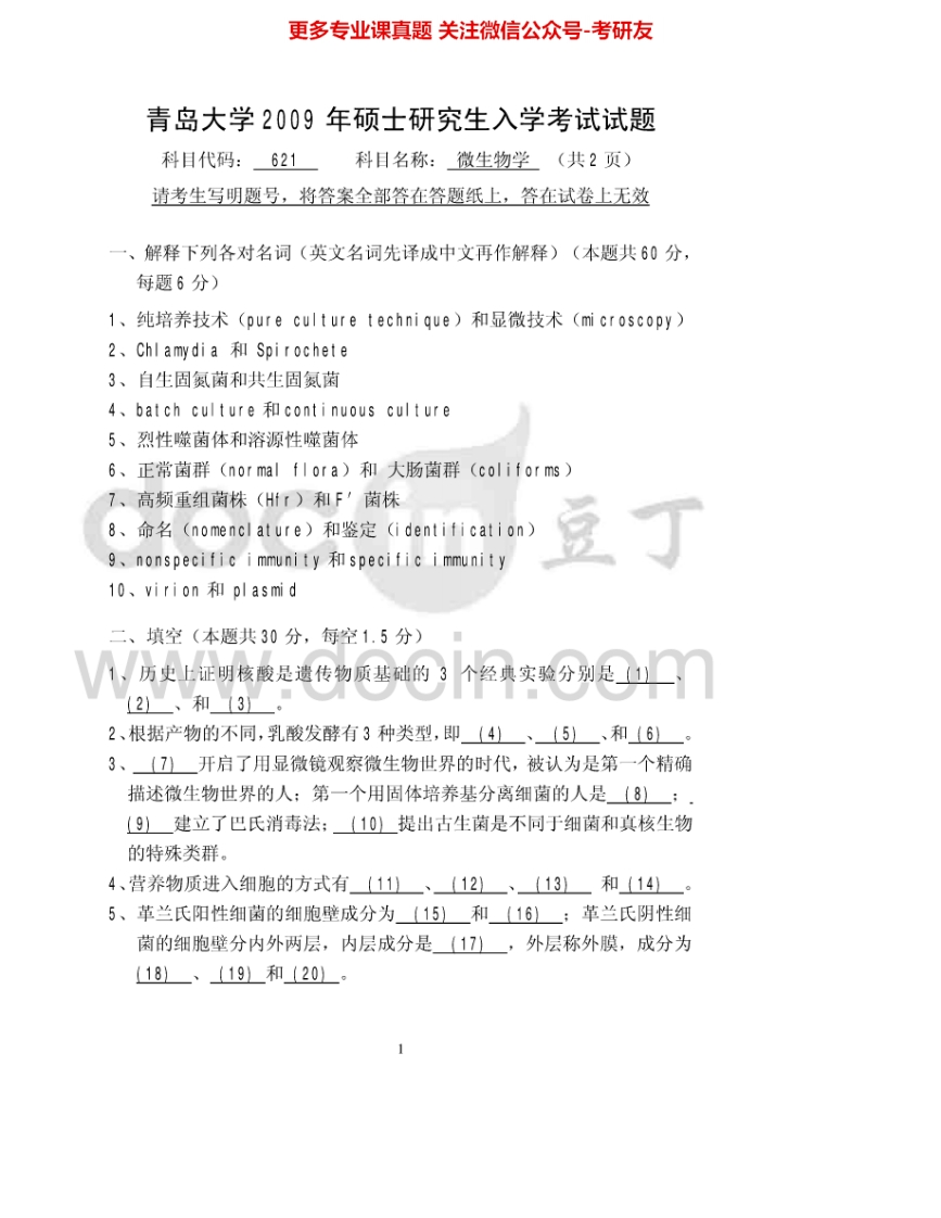 青岛大学846微生物学2009-2010、2012-2015考研真题汇编