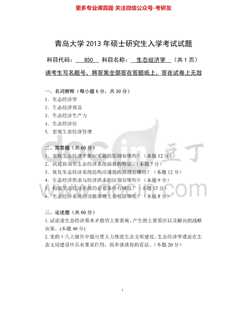 青岛大学850生态经济学2013-2015考研真题汇编