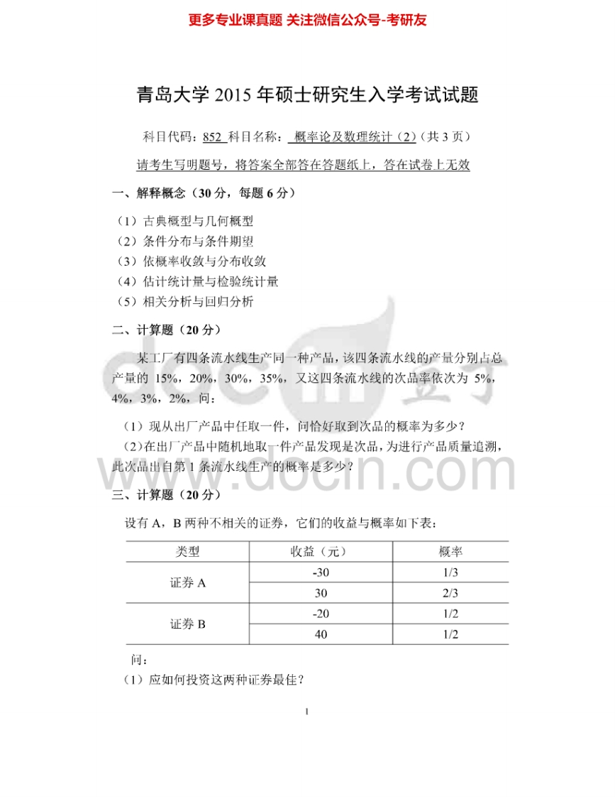 青岛大学852概率论及数理统计(2)2012-2013、2015考研真题汇编-学习资源网 - 分享优质学习资料
