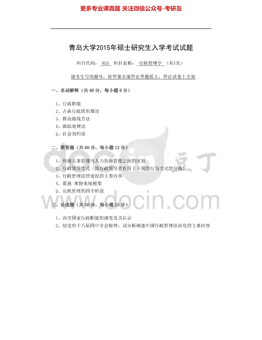 青岛大学855行政管理学2009-2013、2015其中2013有答案考研真题汇编-学习资源网 - 分享优质学习资料