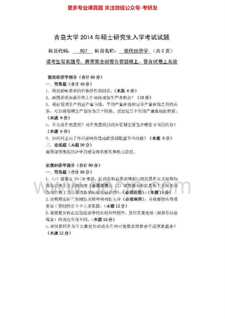 青岛大学857现代经济学2009-2014考研真题汇编