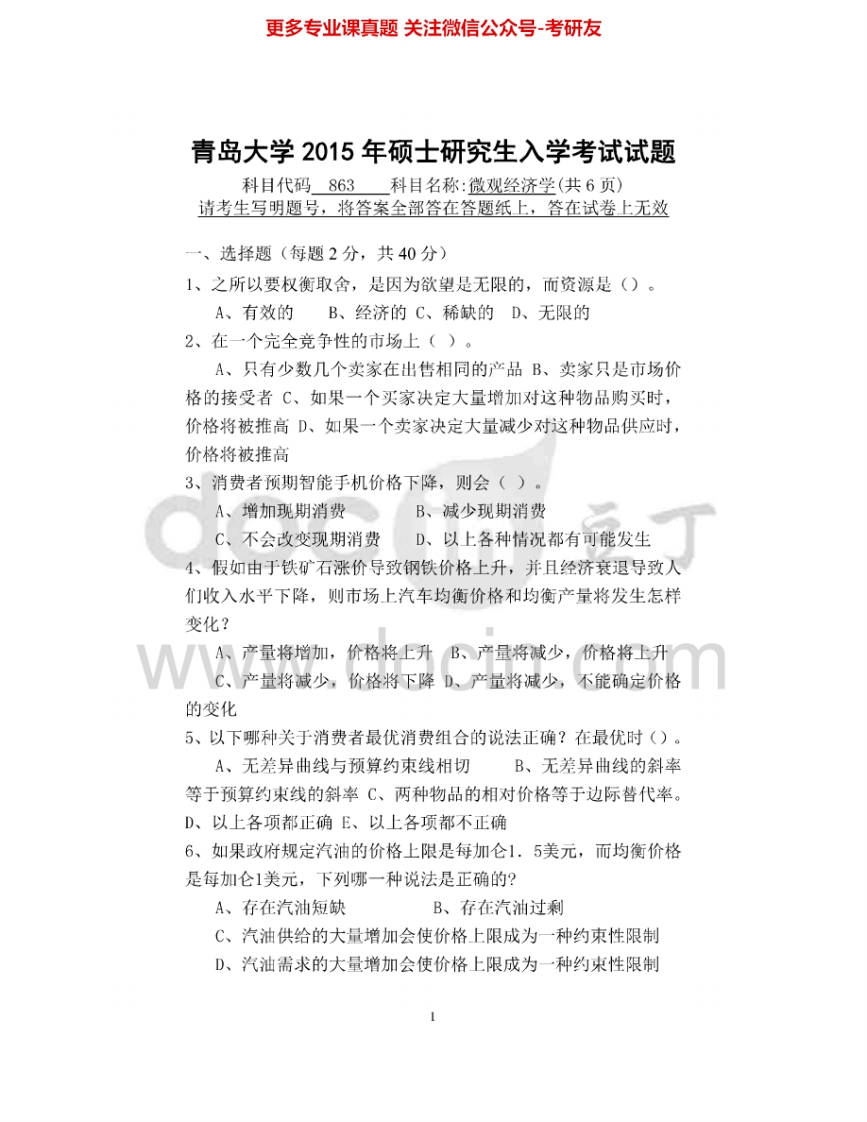 青岛大学863微观经济学2009-2015考研真题汇编