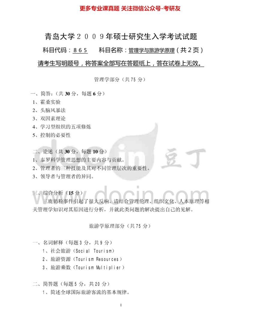青岛大学865管理学与旅游学原理2009-2010、2012-2015考研真题汇编