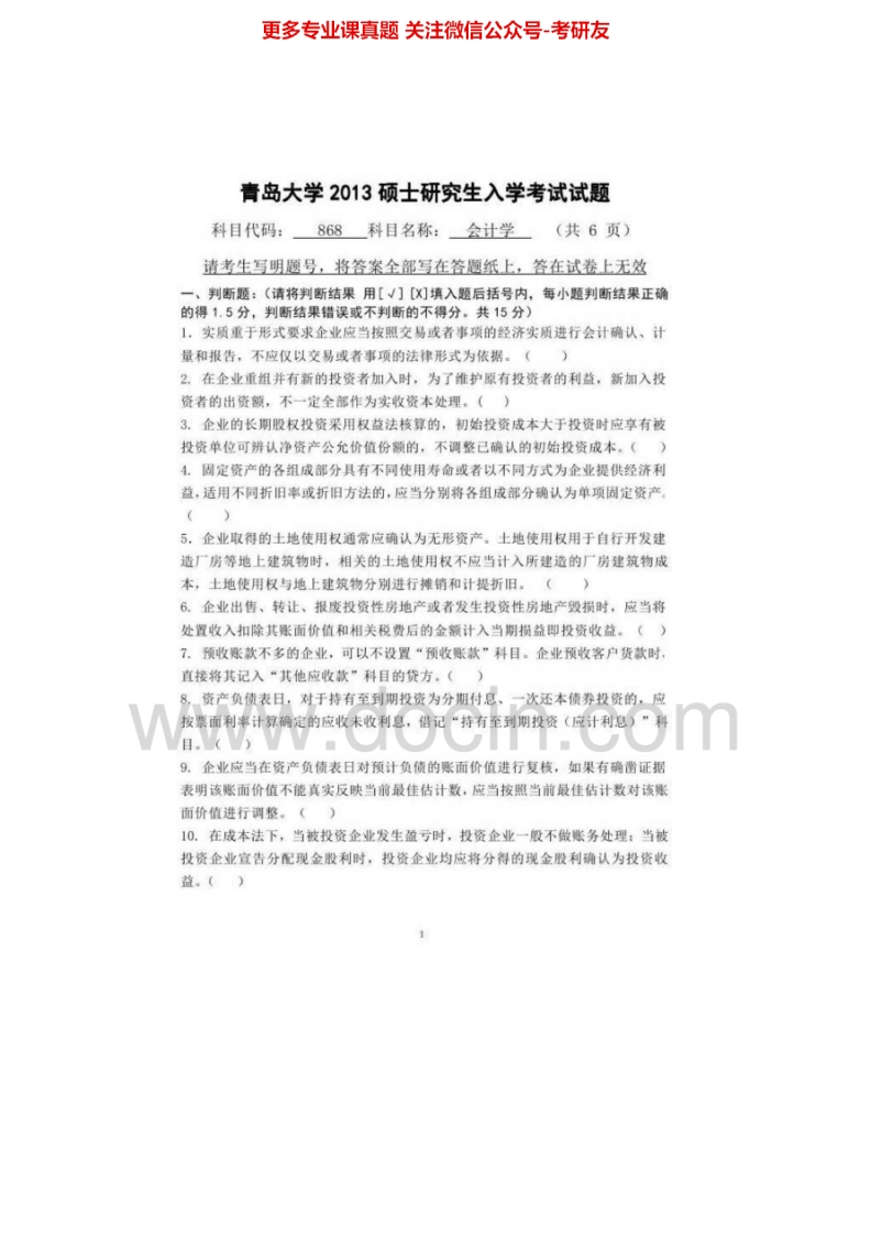 青岛大学868会计学2009-2013考研真题汇编