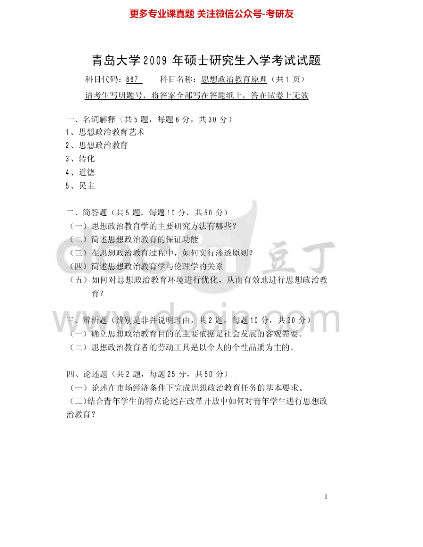 青岛大学870思想政治教育学2009、2012-2015考研真题汇编-学习资源网 - 分享优质学习资料