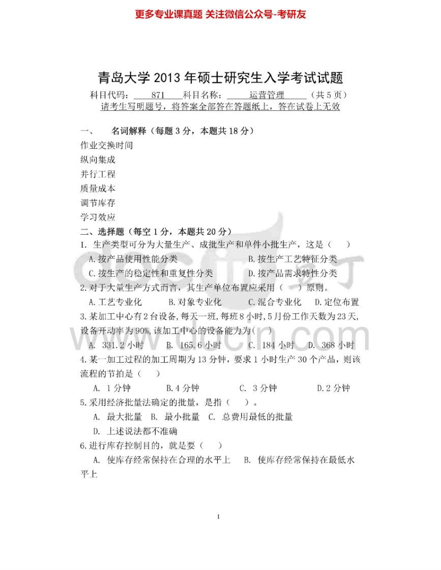 青岛大学871运营管理2013-2015考研真题汇编