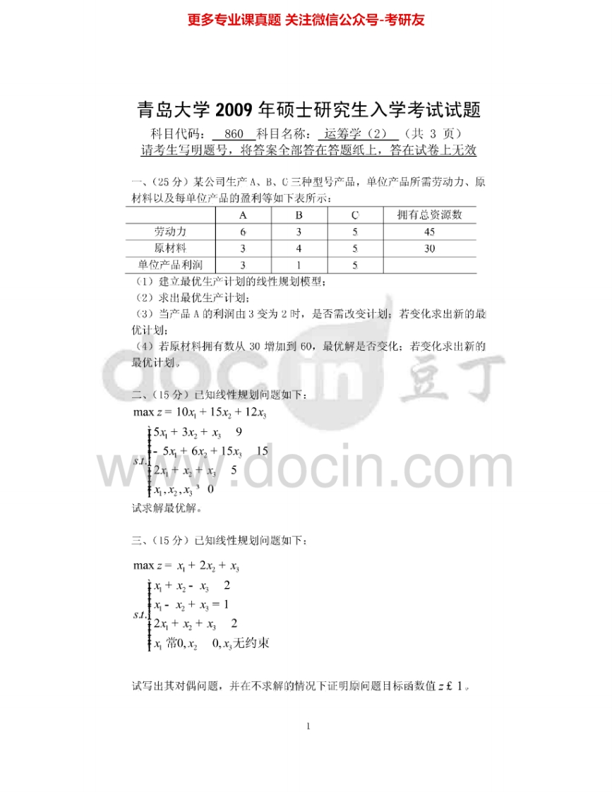 青岛大学872运筹学(2)2009-2013考研真题汇编