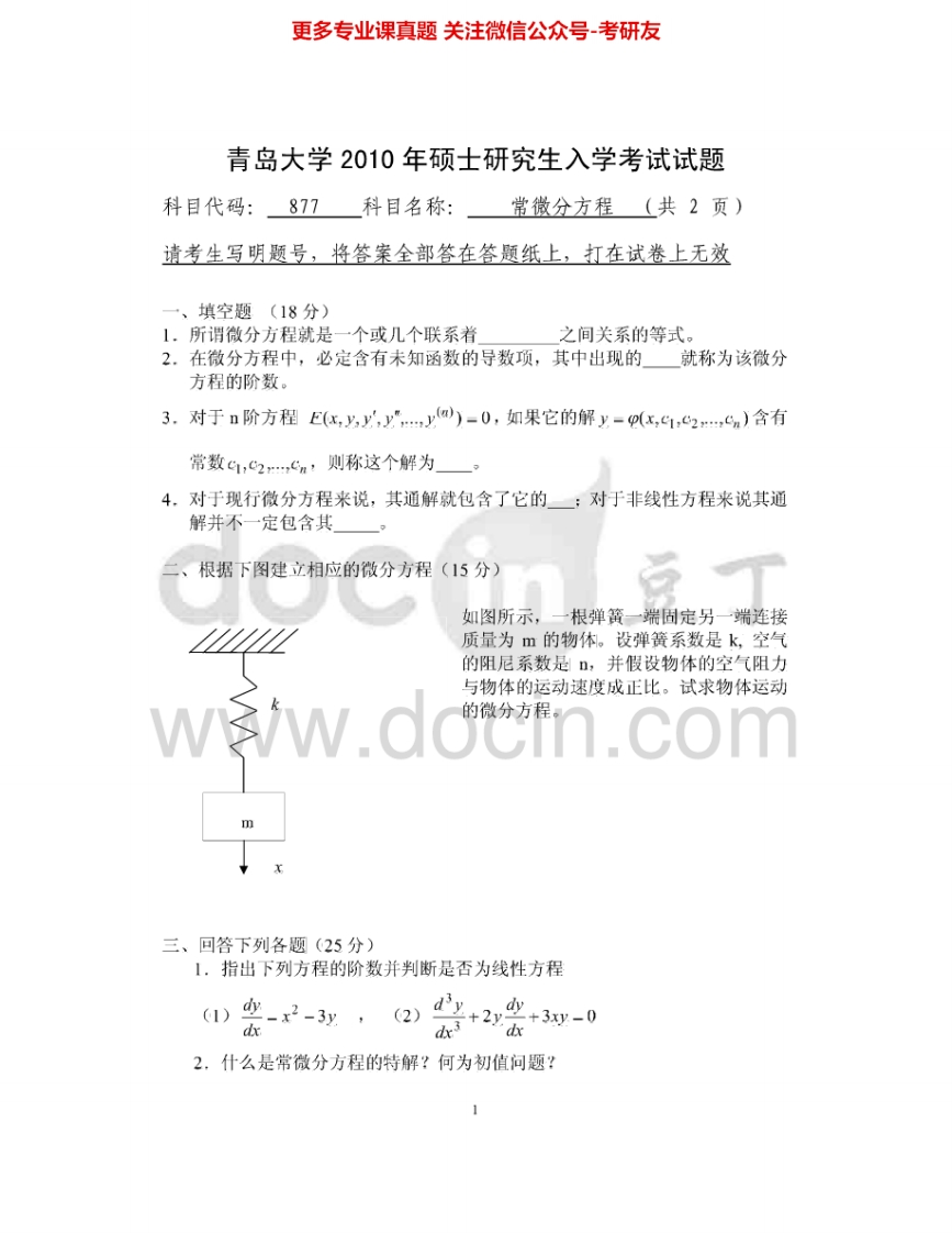 青岛大学877常微分方程2010、2012-2015考研真题汇编