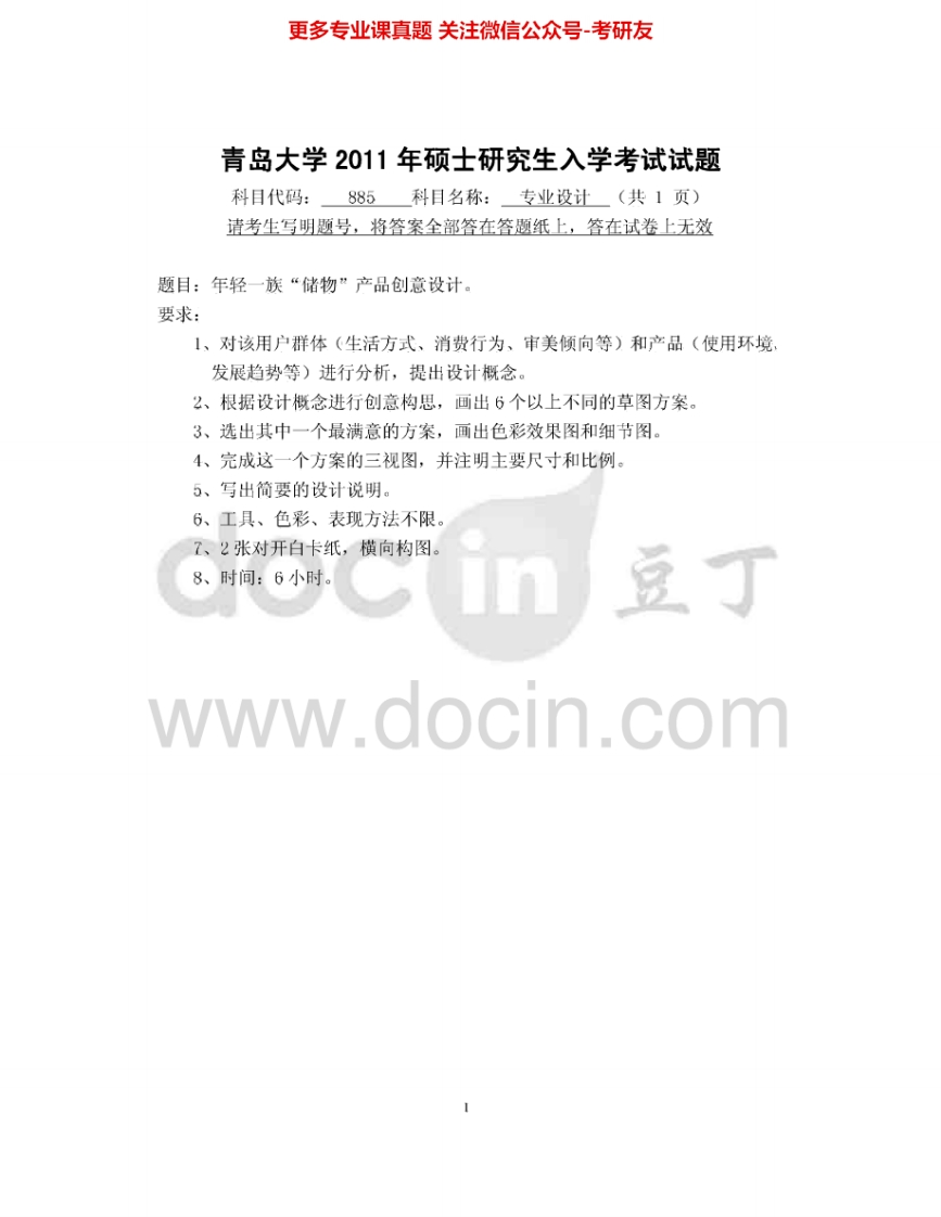 青岛大学885专业设计2011-2015考研真题汇编