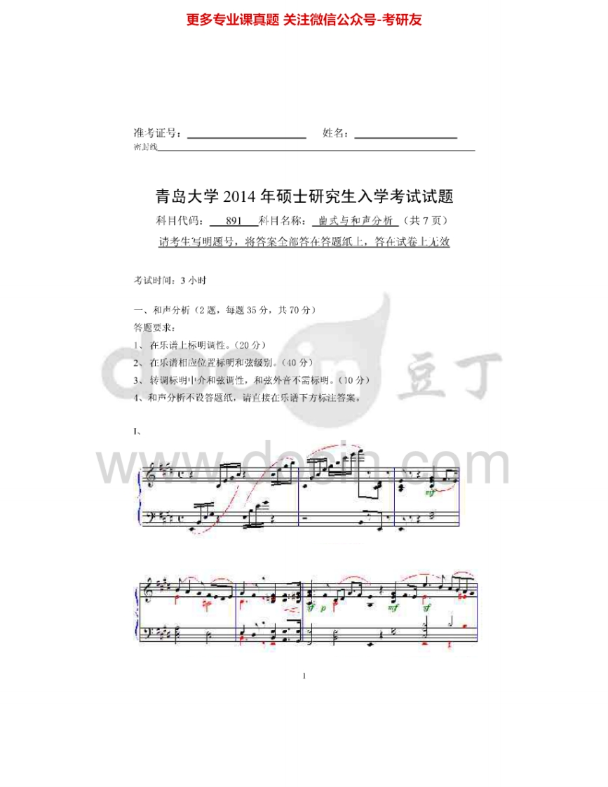 青岛大学891曲式与和声分析2009-2014考研真题汇编-学习资源网 - 分享优质学习资料