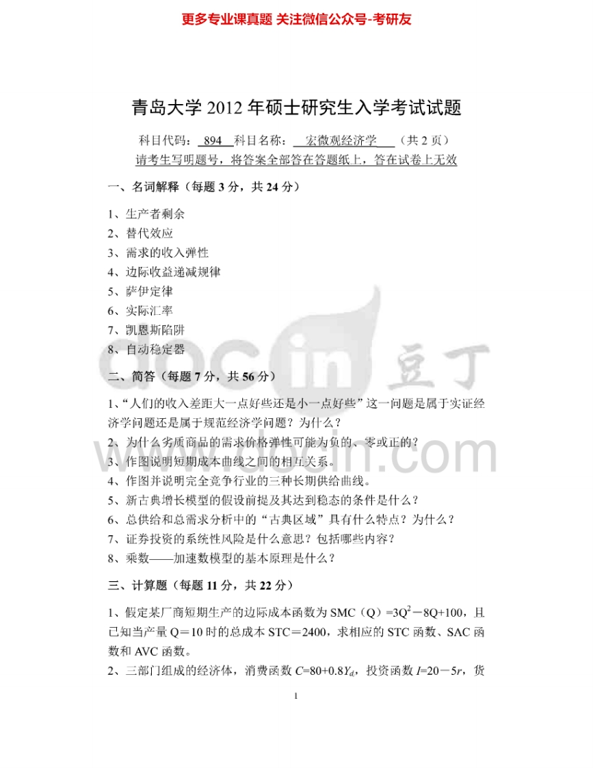 青岛大学894宏微观经济学2012-2015考研真题汇编