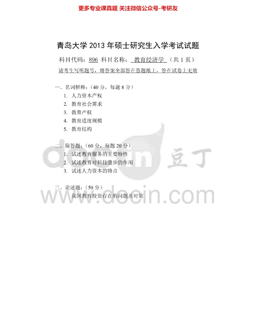 青岛大学896教育经济学2013-2015考研真题汇编-学习资源网 - 分享优质学习资料