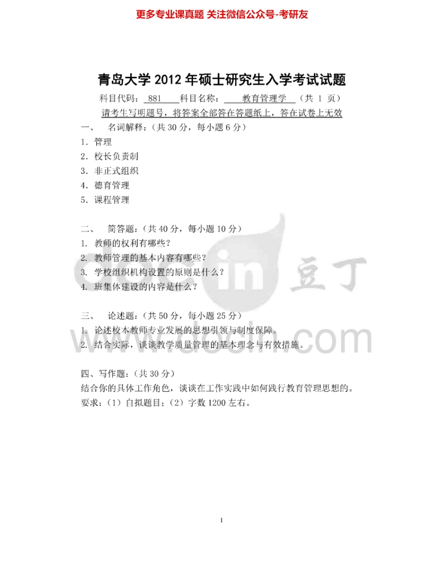 青岛大学897教育管理学2012-2015考研真题汇编-学习资源网 - 分享优质学习资料