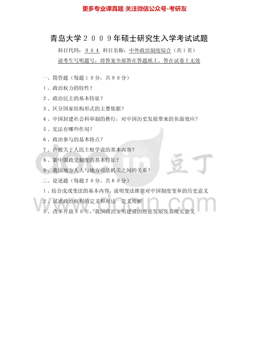 青岛大学904中外政治制度综合2009-2015考研真题汇编-学习资源网 - 分享优质学习资料