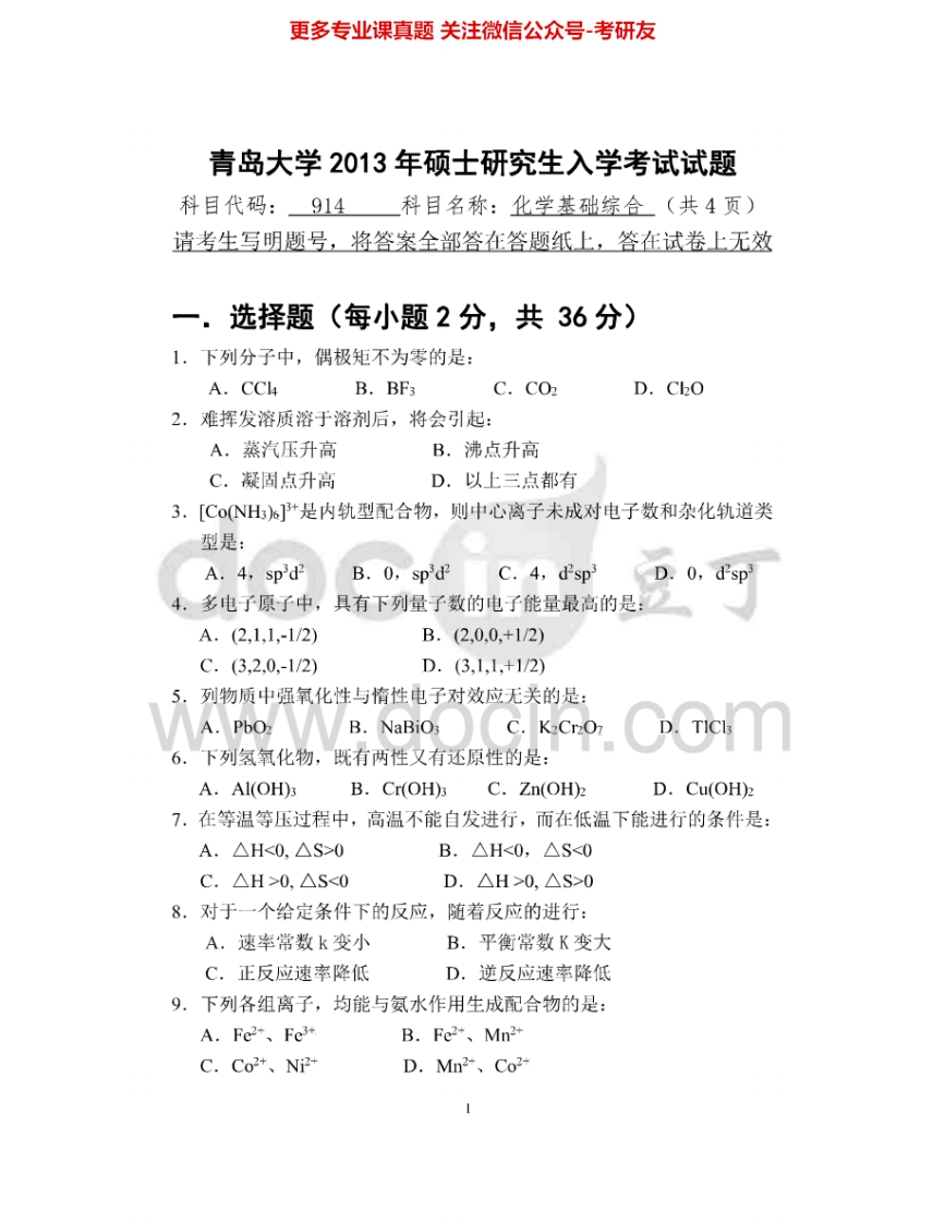 青岛大学914化学基础综合2013-2015考研真题汇编-学习资源网 - 分享优质学习资料