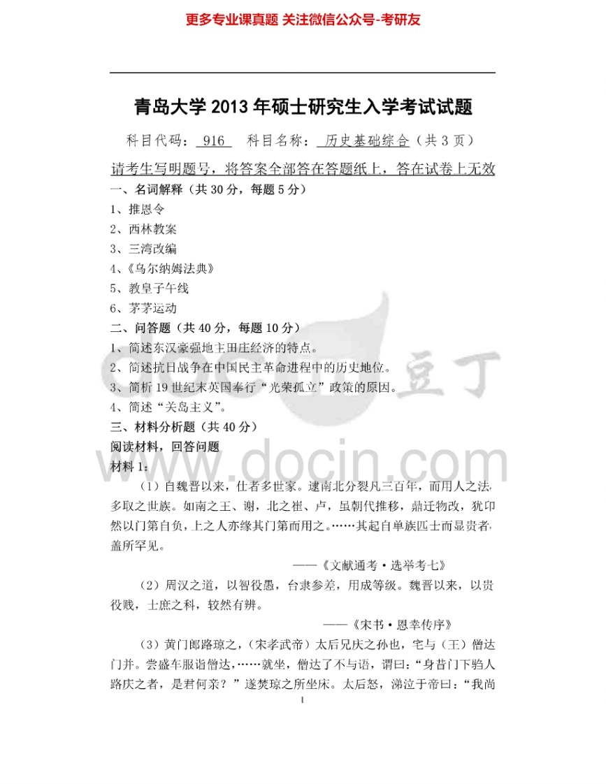 青岛大学916历史基础综合2013-2015考研真题汇编