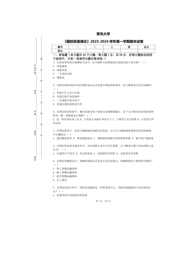 青岛大学《国际贸易理论》2023-2024学年第一学期期末试卷
