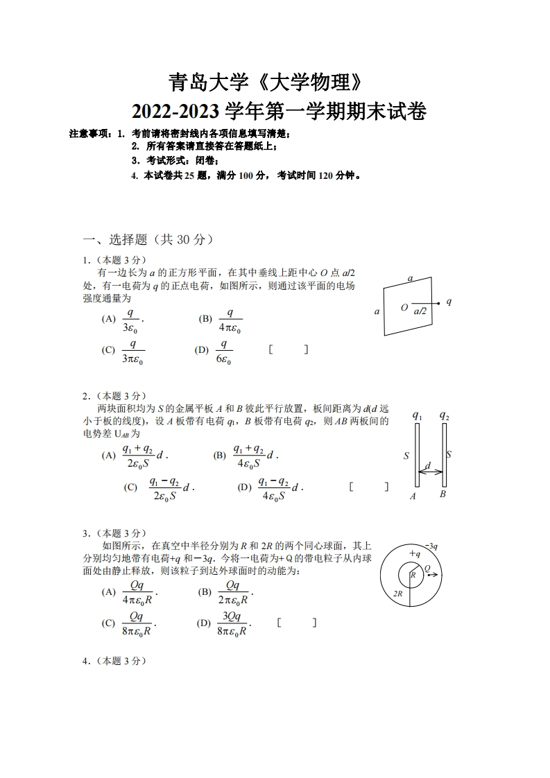 青岛大学《大学物理》2022-2023学年第一学期期末试卷-学习资源网 - 学习助手专注分享优质学习资源