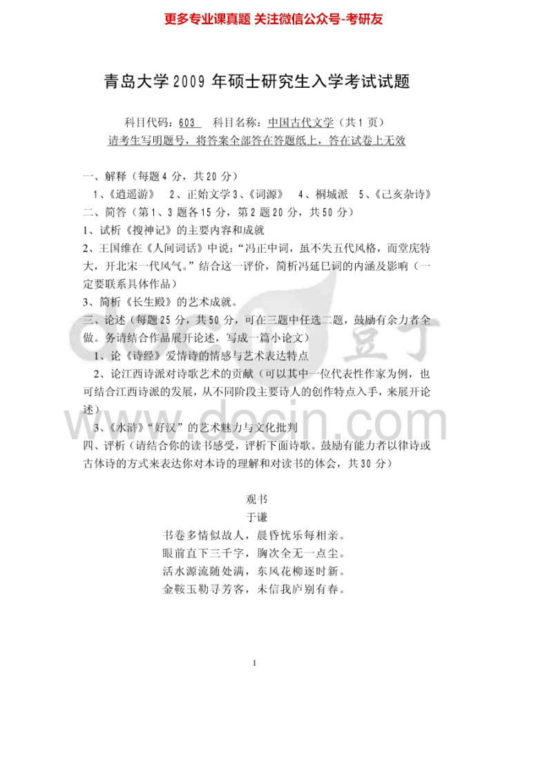 青岛大学中国古代文学2009、2012-2015考研真题汇编-学习资源网 - 分享优质学习资料