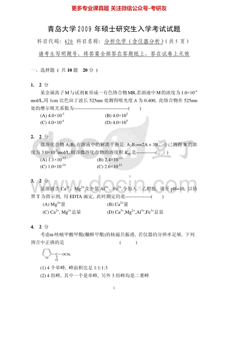 青岛大学分析化学（含仪器分析）2009-2012考研真题汇编
