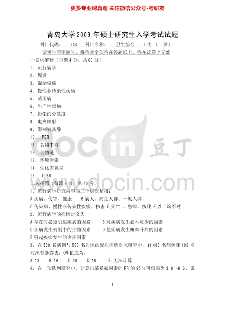 青岛大学卫生综合2009-2015考研真题汇编-学习资源网 - 分享优质学习资料