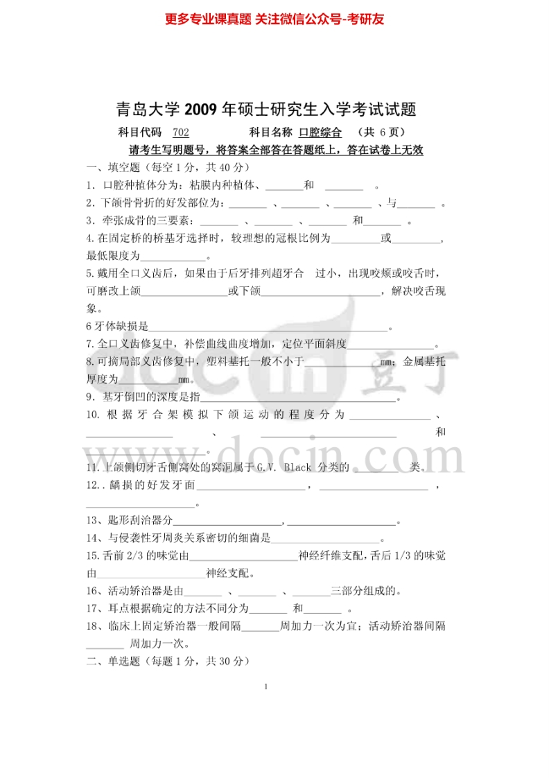 青岛大学口腔综合历年真题2009-2013考研真题汇编-学习资源网 - 分享优质学习资料