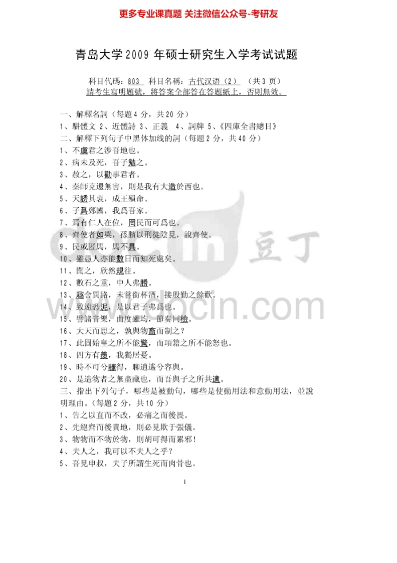 青岛大学古代汉语（2）2009-2011、2013-2015考研真题汇编-学习资源网 - 分享优质学习资料