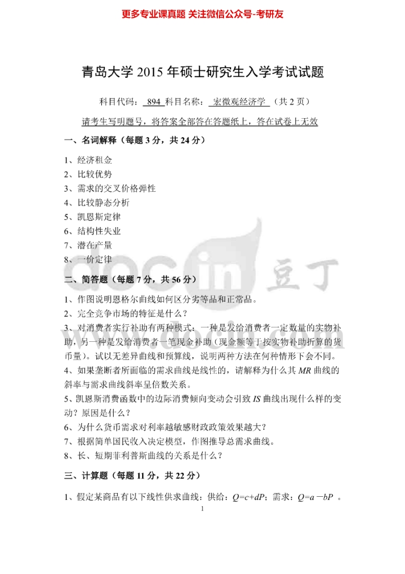 青岛大学宏微观经济学2009-2015其中2012-2014有答案考研真题汇编
