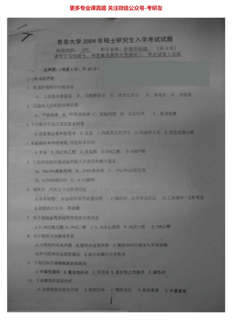 青岛大学护理学基础2004-2005考研真题汇编