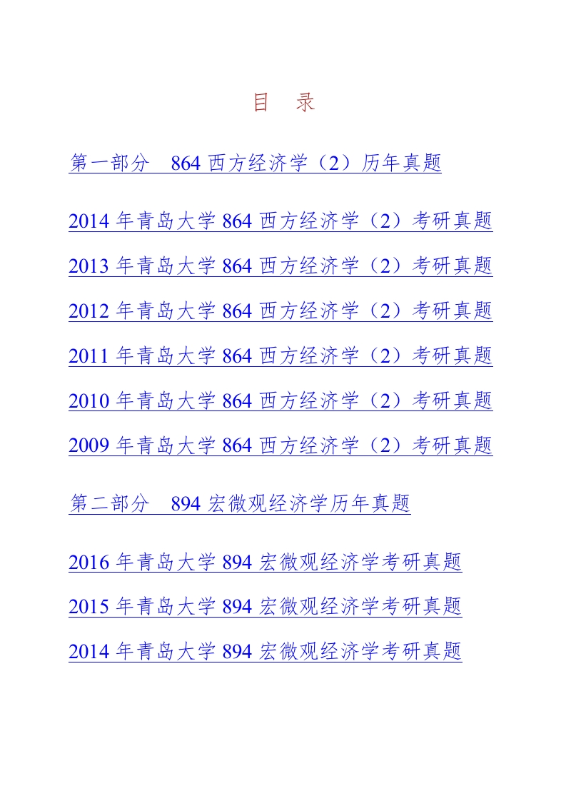 青岛大学旅游与地理科学学院864西方经济学（2）历年考研真题汇编