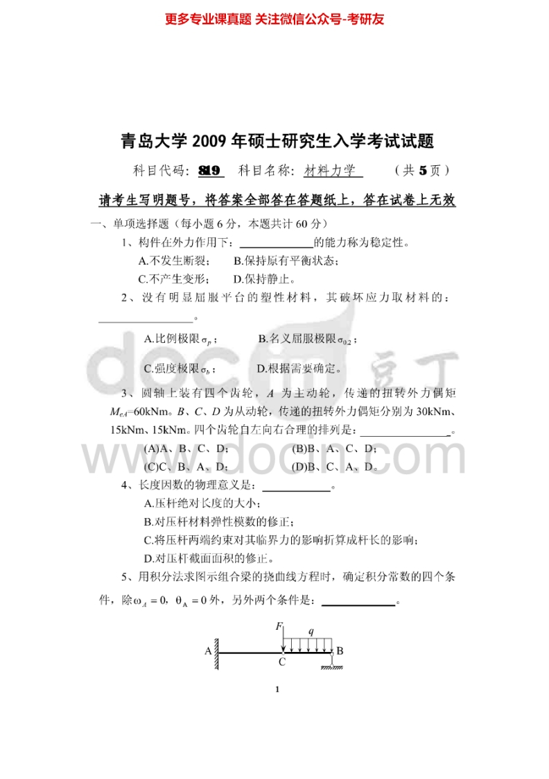青岛大学材料力学2009-2015-学习资源网 - 分享优质学习资料