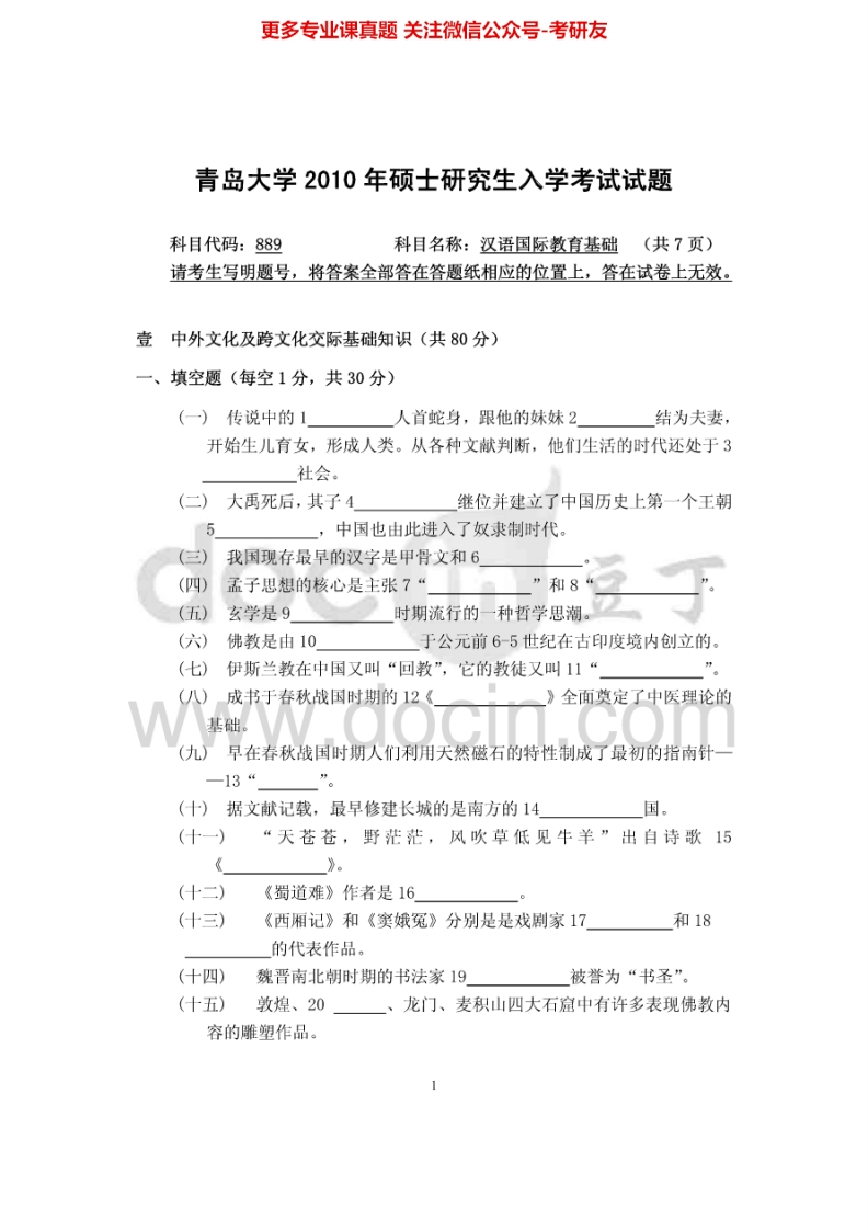 青岛大学汉语国际教育基础2010、2012-2015考研真题汇编