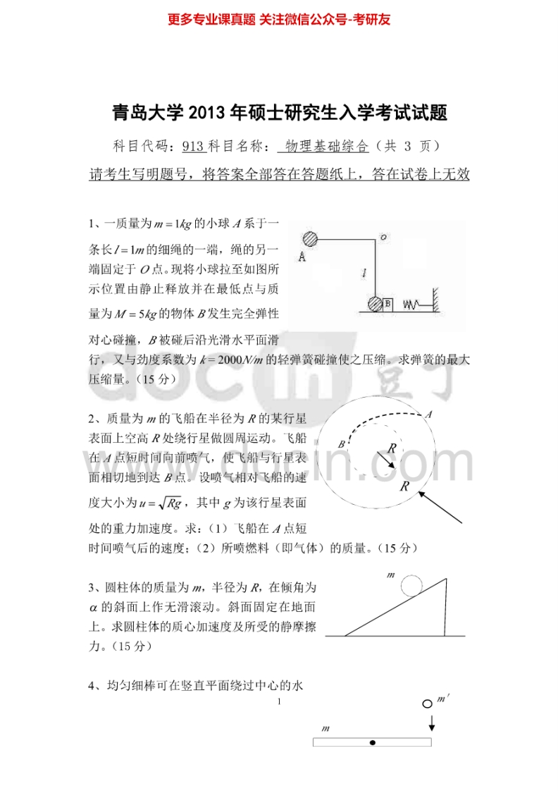 青岛大学物理基础综合2013-2015考研真题汇编