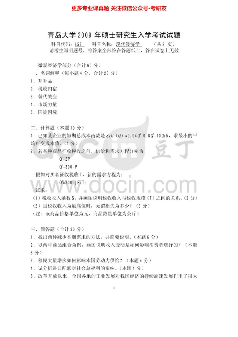 青岛大学现代经济学2009-2011、2013-2015考研真题汇编