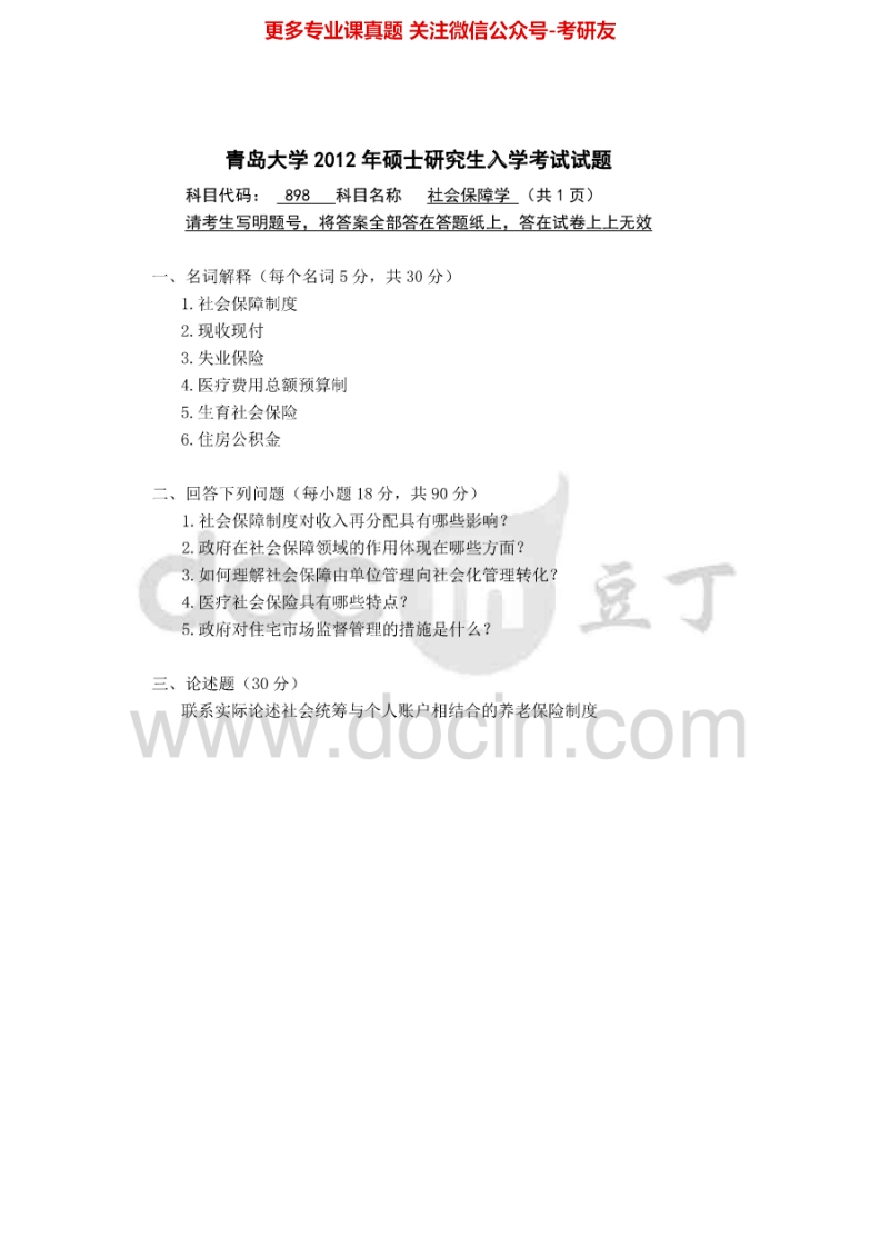 青岛大学社会保障学历年真题2012-2014考研真题汇编