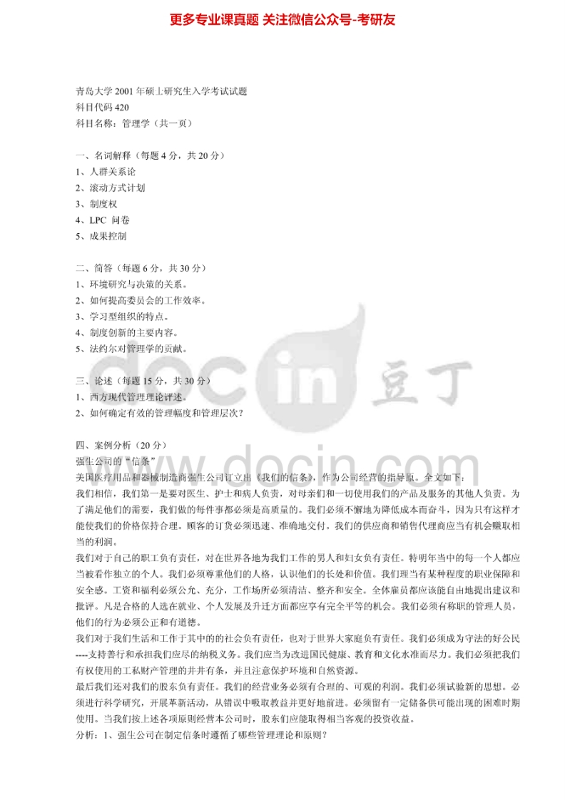 青岛大学管理学(2)历年真题2001-2002、2009-2010、2013考研真题汇编