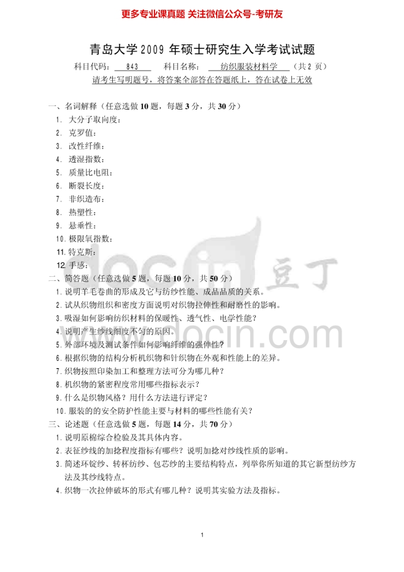 青岛大学纺织服装材料学历年真题2009-2013考研真题汇编