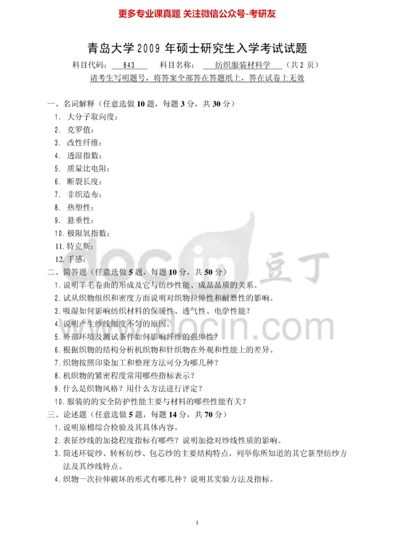 青岛大学纺织材料学2009-2015