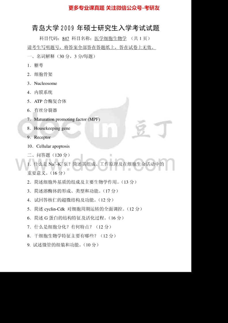 青岛大学细胞生物学2009、2011-2015考研真题汇编
