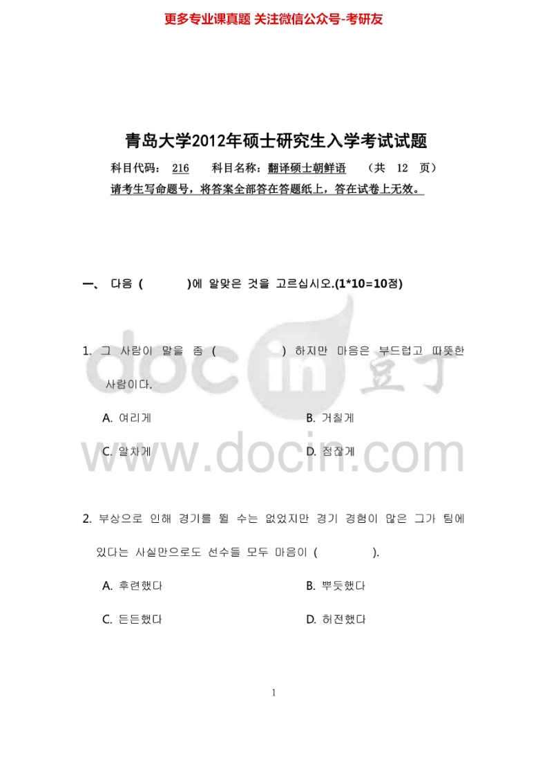 青岛大学翻译硕士朝鲜语2012-2013考研真题汇编-学习资源网 - 分享优质学习资料