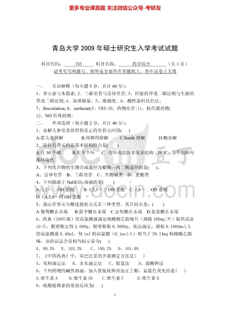 青岛大学药学综合1历年真题2009-2014考研真题汇编